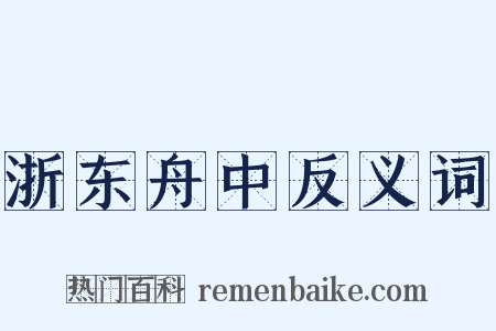 浙东舟中反义词是什么意思的图片